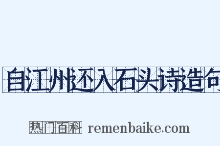 自江州还入石头诗造句是什么意思的图片